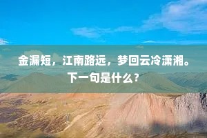 曲高和寡成语的拼音