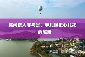绣衣乘驿急如星，山水何妨寄野情。的释义
