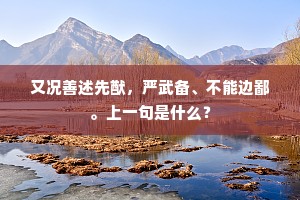 棋罢早寒生北户，酒醒黄菊满西园。上一句是什么？