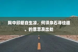 怜君尽室泛安流，职重官新未白头。全诗是什么？