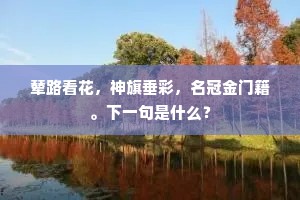 多少仙山共游在，愿君百岁尚康强。的意思及出处