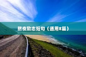 精选励志座右铭摘录76句（精选40句）