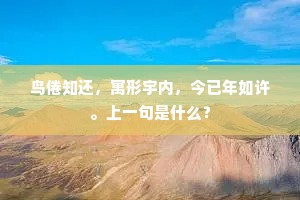 为向驿桥风月道，舍人髭鬓白千茎。的解释