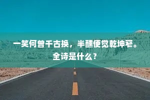 斩蛟桥下谿烟碧，射虎亭边草路清。全诗是什么？