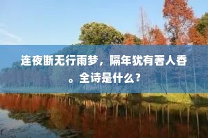 且喜清时屡行乐，是非名利尽悠哉。下一句是什么？