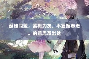 采撷也须盈掌握，馨香还解满尊罍。出自哪首诗？