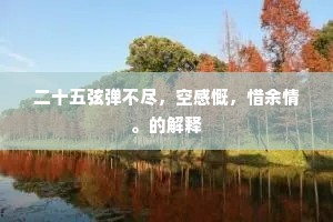 牵肠挂肚成语的释义