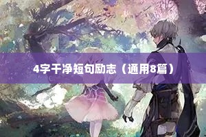 经典励志座右铭汇总79句（精选40句）
