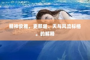 逐客凄凄重入京，旧愁新恨两难胜。出自哪首诗？