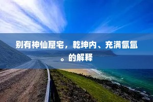 百里临民自可怜，青云何必藉阶缘。上一句是什么？