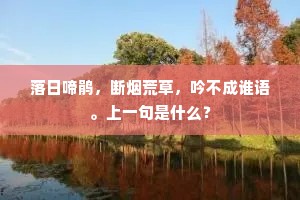 家贫聊欲资三径，政简无非草太玄。的意思及出处