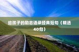警察座右铭大全 励志简短（通用8篇）