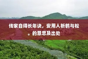 处众忘怀均物我，程才不器任方员。的意思及出处