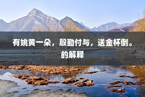江湖相望真堪喜，聚散悲欢尽偶然。的释义