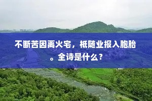 起得高斋临静曲，种成奇树学他山。全诗是什么？