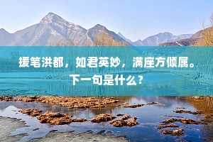 多少深情知不尽，好音相慰强成篇。上一句是什么？