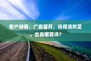 主忧臣辱谁非我，曲突徙薪唯有君。的意思及出处