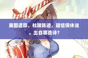 鹤归华表望不尽，玉笥山头多白云。全诗是什么？