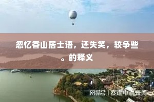 世间盛事君知否，朝下鸾台夕凤楼。的意思及出处