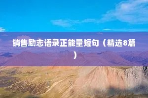 经典人生励志座右铭集锦96条（通用40句）