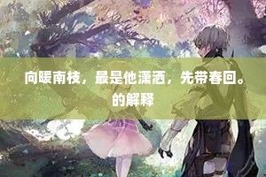 舯横剑浦凌清濑，马过猿岩点翠微。全诗是什么？
