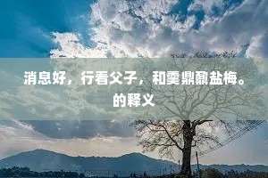 却笑辽东千岁鹤，下来空叹昔人非。的意思及出处