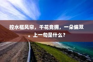 闻君仙袂指洪厓，我忆情人别路赊。上一句是什么？