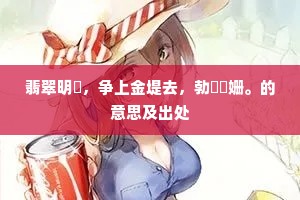 此处相逢应见问，为言搔首望龙沙。全诗是什么？