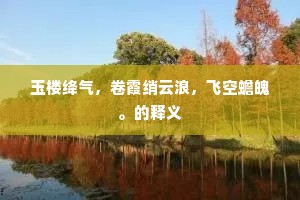 蜡炬乍传丹凤诏，御题初认白云谣。上一句是什么？