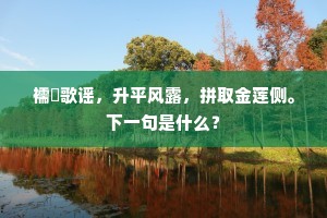 今宵幸识衢尊味，明日知停入閤朝。的意思及出处