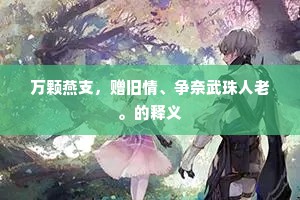 为感君恩判一醉，不烦辛苦解金貂。的解释
