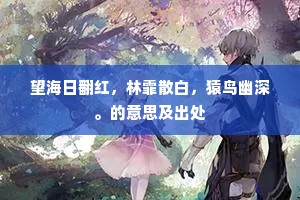 曲高和寡成语的拼音
