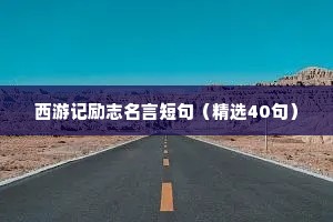 励志座右铭汇编36句（通用40句）