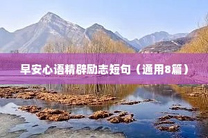 2020年励志座右铭39条（精选8篇）