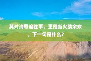 绣衣乘驿急如星，山水何妨寄野情。的释义