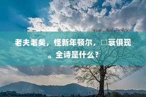怜君尽室泛安流，职重官新未白头。全诗是什么？