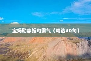 豪气冲天的励志霸气座右铭（精选40句）