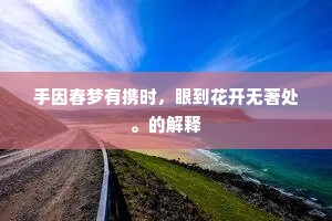 人生如朝露成语的拼音
