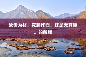不道诸郎少欢笑，经年相别忆侬无。的意思及出处