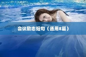 自强不息励志座右铭大全（精选40句）
