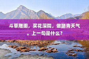 兰佩却归纶阁下，荆枝犹寄楚江滨。下一句是什么？