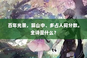 十程山水劳幽梦，满院烟花醉别人。上一句是什么？
