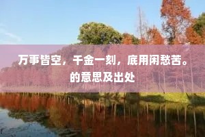 料得此生强健在，会须重赏昔年春。上一句是什么？
