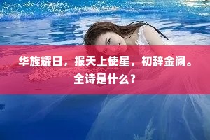 圣朝无事九卿闲，蔼蔼东门彩服还。的释义