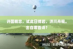 旧日高名齐汲郑，今朝至行似曾颜。全诗是什么？