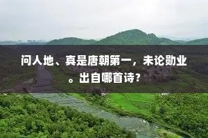 更怜霜髩垂玄发，犹恨深居远旧山。全诗是什么？