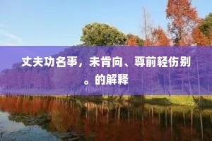 日月蹉跎成语的解释