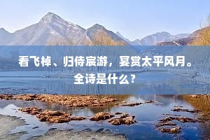 老鹤乘轩真自愧，徘徊空在稻粱间。的释义