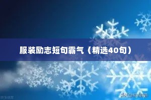 2021年励志座右铭汇总68条（精选40句）