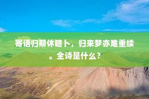 抱瓮何人灌药畦，金衔为尔驻平堤。的释义